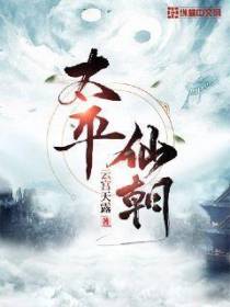 太平仙朝