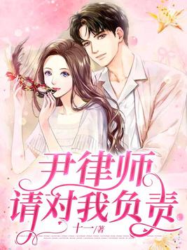 尹律师，请对我负责
