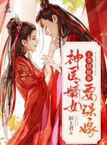 王爷请留步，神医嫡女要强嫁