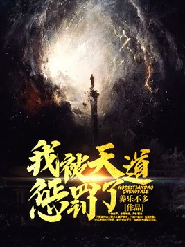 我被天道惩罚了