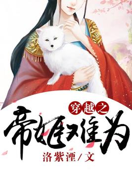 穿越之帝姬难为