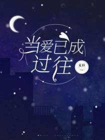 当爱已成过往