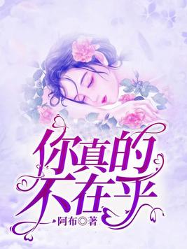 你真的不在乎