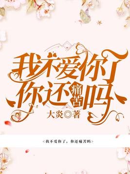 我不爱你了，你还痛苦吗