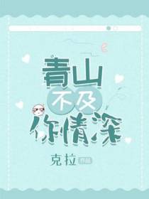 青山不及你情深