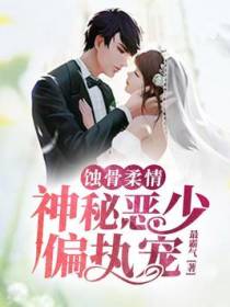 蚀骨柔情：神秘恶少偏执宠