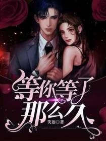 等你等了那么久