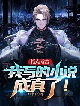 指点考古，我写的小说成真了！