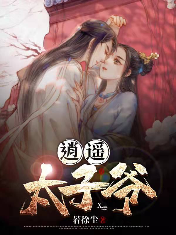 纨绔太子爷
