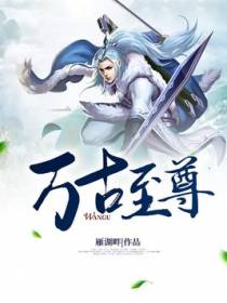 万古至尊