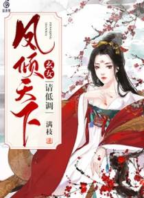 凤倾天下：玄女，请低调