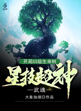 武魂：开局5S级生命树，星技超神！