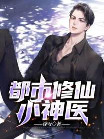 都市修仙小神医