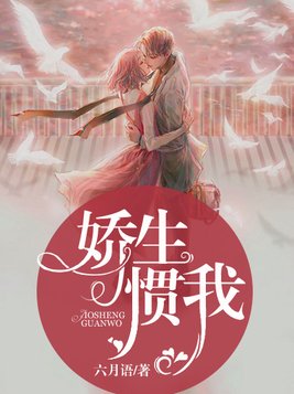 娇生惯我