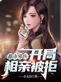 都市邪医：开局相亲被拒