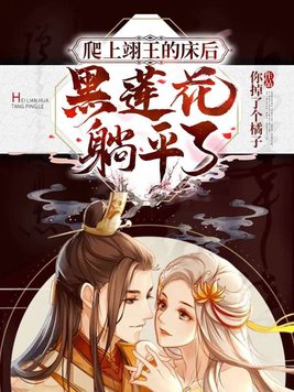 惊！咸鱼嫡女抱住了翊王的大腿