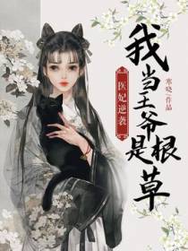 医妃逆袭：我当王爷是根草