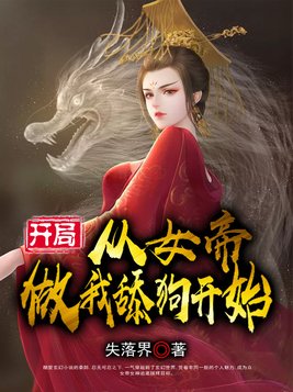 开局，从女帝做我舔狗开始