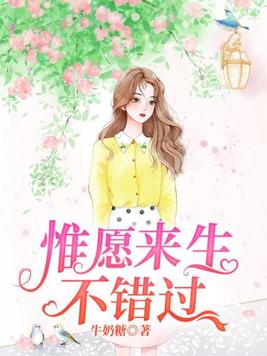 惟愿来生不错过