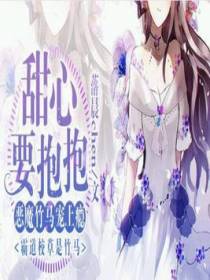 恶魔竹马宠上瘾:甜心要抱抱