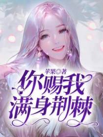 你赐我满身荆棘