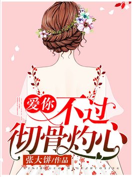 爱你，不过彻骨灼心