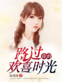 路过你的欢喜时光