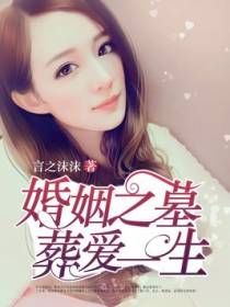 婚姻之墓，葬爱豪门