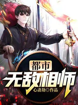 都市无敌相师（精修版）