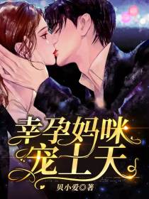团宠妈咪扑倒记