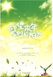 仰望来年炙烈的阳光