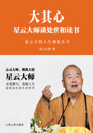 大其心：星云大师谈处世和读书