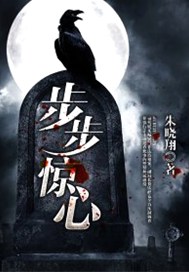 步步惊心