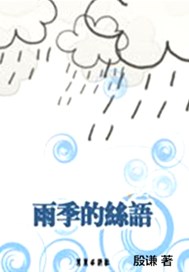 雨季的丝语