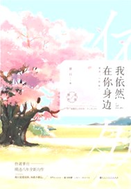 我依然在你身边