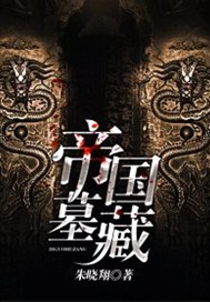帝国墓藏