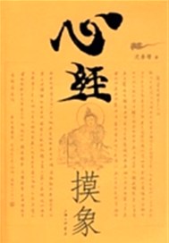 心经摸象
