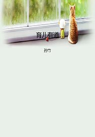 育儿有道