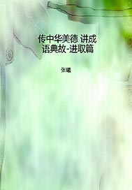 传中华美德 讲成语典故-进取篇