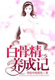 白骨精养成记