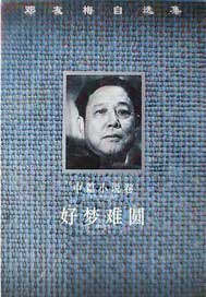 好梦难圆