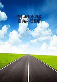 传中华美德 讲成语典故-智慧篇