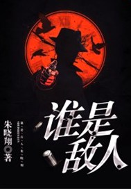 谁是敌人