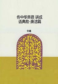 传中华美德 讲成语典故-廉洁篇