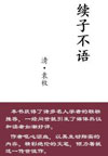 续子不语