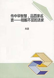 传中华智慧，品百家名言——刚毅不屈的法家