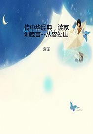 传中华经典，读家训箴言--从容处世
