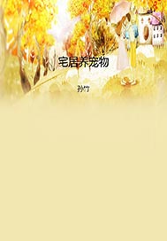 宅居养宠物