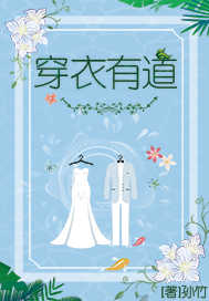 穿衣有道
