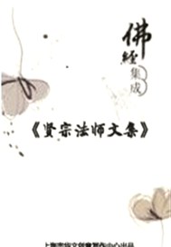 贤宗法师文集（卷五）